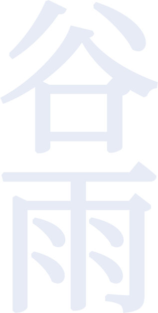 谷雨