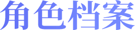 角色档案