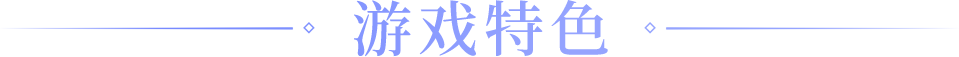 游戏特色