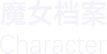 魔女档案
