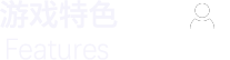 游戏特色