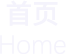 首页