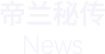 帝兰秘传
