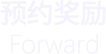 预约奖励