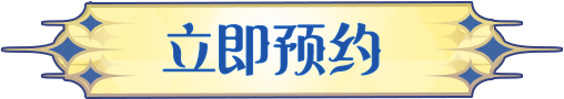 立即预约