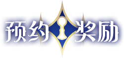 预约奖励