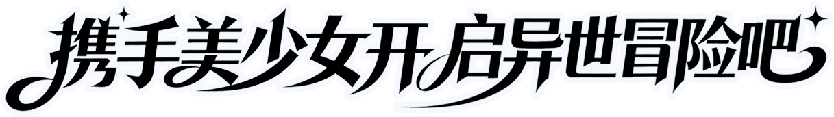 携手美少女开启异世界冒险吧
