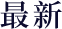 最新