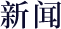 新闻