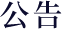 公告