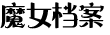 魔女档案