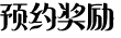 预约奖励