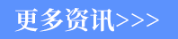 更多资讯